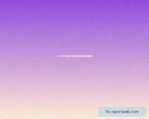 4.3NBA最新红黑榜 亚历山大三节爆发湖人八村塁表现低迷