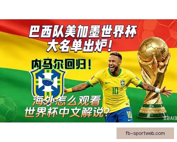 巴西男足公布美加墨世界杯大名单内马尔领衔出战